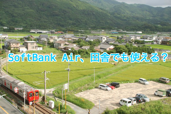 Softbank Airは田舎でも使える 使えるエリアか確認してから試してみよう インターネットの図書館