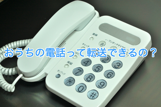 Softbank Airの固定電話は転送もできる おうちの電話のオプションサービスに申し込もう インターネットの図書館
